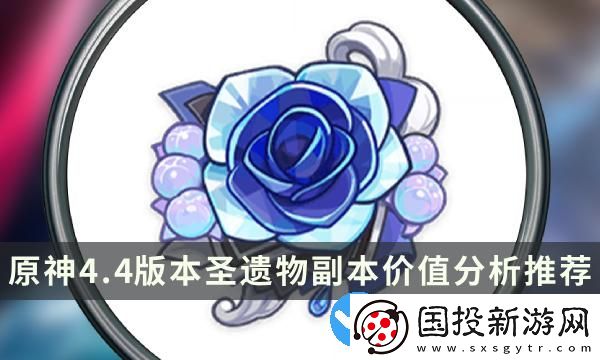 原神4.4版本哪些圣遺物值得刷-圣遺物副本價(jià)值分析