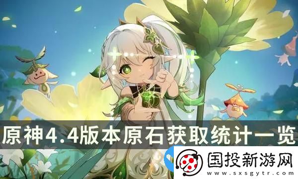 原神4.4能拿多少原石-原神4.4版本原石獲取統(tǒng)計一覽