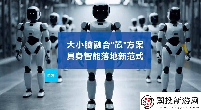 英特爾發(fā)布具身智能方案：酷睿Ultra處理器引領(lǐng)大小腦融合新時(shí)代