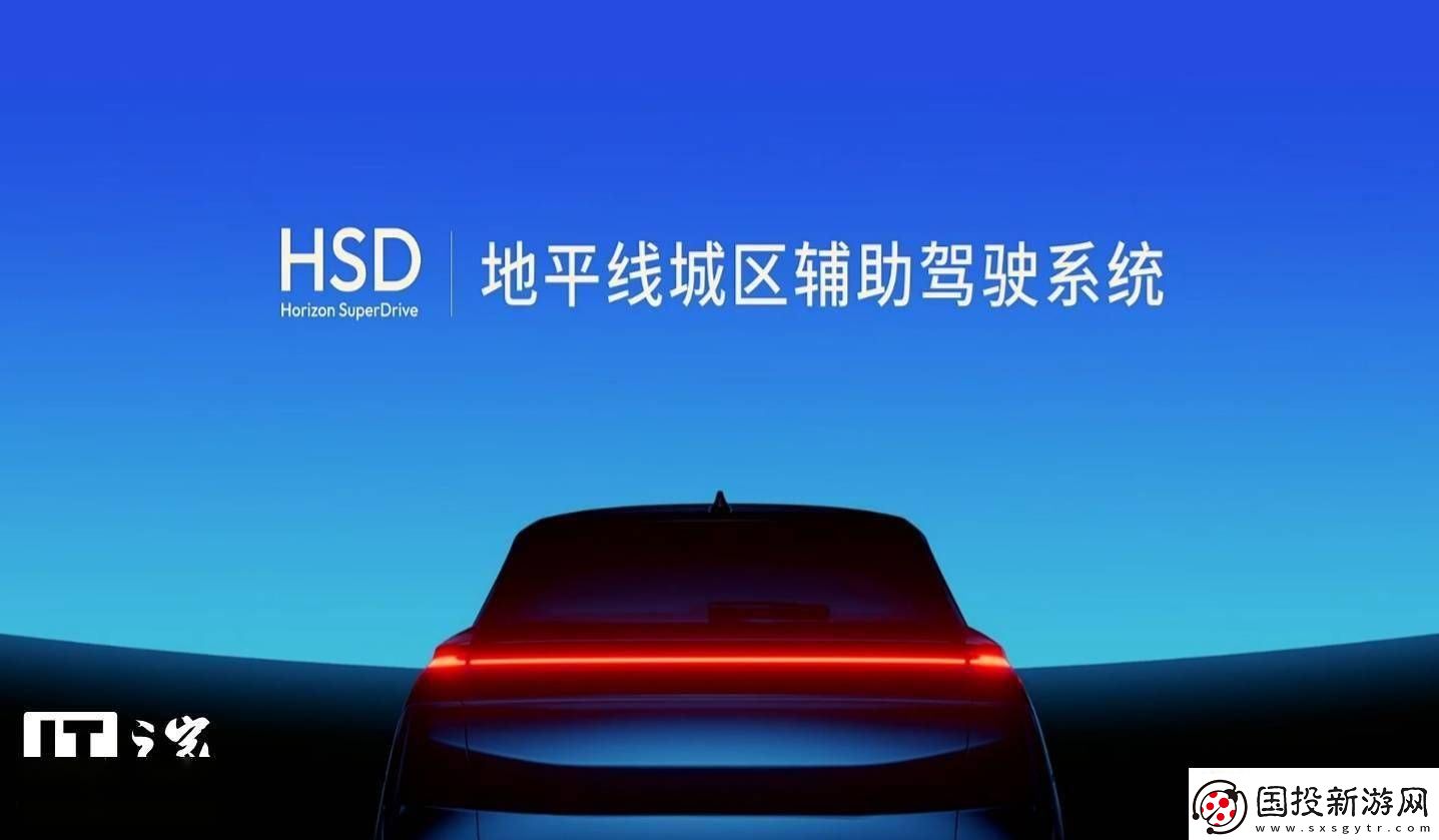 地平線HSD城區(qū)輔助駕駛系統(tǒng)發(fā)布-奇瑞星途9月率先量產(chǎn)搭載