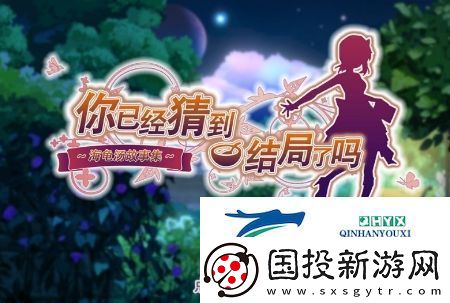 你已經(jīng)猜到結(jié)局了嗎攻略大全：所有關(guān)卡通關(guān)攻略