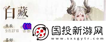 仙劍世界白藏是否值得培養(yǎng)
