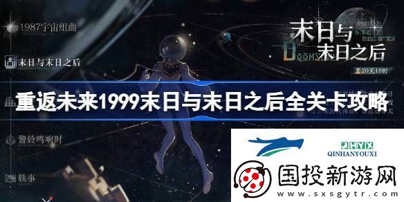 末日與末日之后通關(guān)路線攻略-重返未來1999末日與末日之后全關(guān)卡攻略