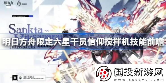 明日方舟信仰攪拌機(jī)技能攻略-限定六星干員信仰攪拌機(jī)技能怎么樣