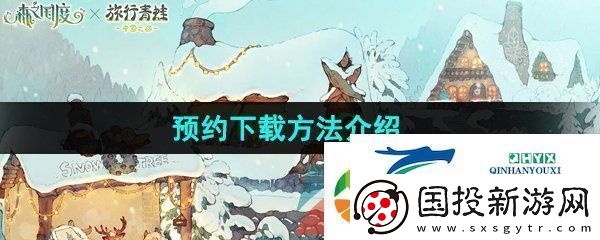 森之國(guó)度怎么預(yù)下載-預(yù)約下載方法介紹
