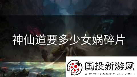 神仙道要多少女媧碎片