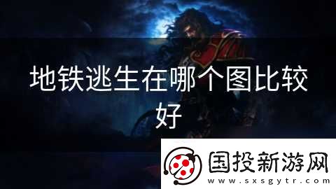 地鐵逃生在哪個圖比較好