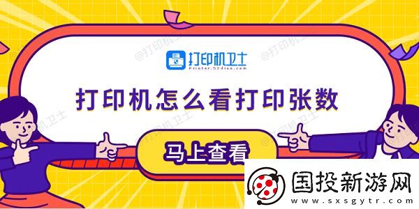 打印機(jī)怎么看打印張數(shù)-5個(gè)小技巧輕松學(xué)會(huì)