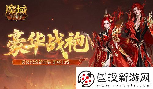 豪華戰(zhàn)袍！魔域口袋版炎冥熾焰新時裝