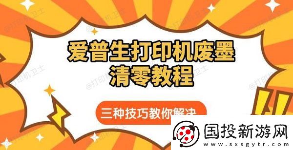 愛普生打印機廢墨清零教程-三種技巧教你解決