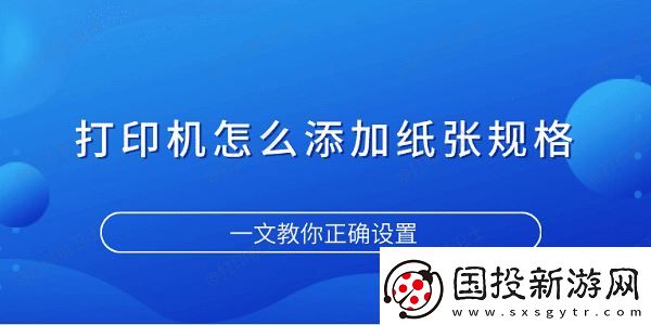 打印機(jī)怎么添加紙張規(guī)格-一文教你正確設(shè)置